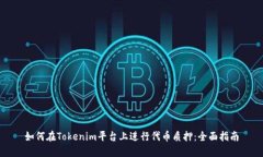 如何在Tokenim平台上进行代币质押：全面指南