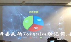 如何找回丢失的Tokenim助记词：全面指南