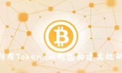 如何利用Token.im钱包构建高效的DApp