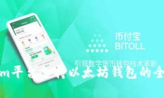 Tokenim平台支持以太坊钱包的全面解读