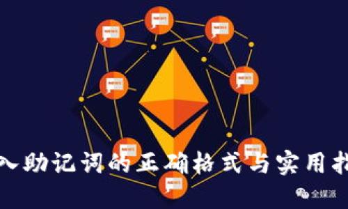 输入助记词的正确格式与实用指南