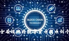 如何安全有效地将数字货币提币到个人钱包