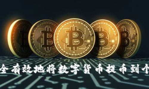 如何安全有效地将数字货币提币到个人钱包