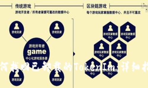 如何找回已卸载的TokenIm:详细指南