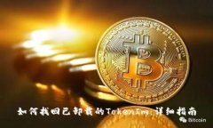 如何找回已卸载的TokenIm：详细指南