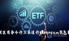 如何使用命令行工具进行Ethereum钱包转账