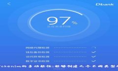 探索Tokenim的多功能性：能够创建几个不同类型的