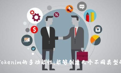 探索Tokenim的多功能性:能够创建几个不同类型的代币