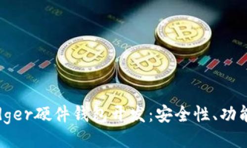及关键词
全面解析Ledger硬件钱包开发:安全性、功能与用户体验