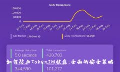 如何防止TokenIM被盗：全面的安全策略