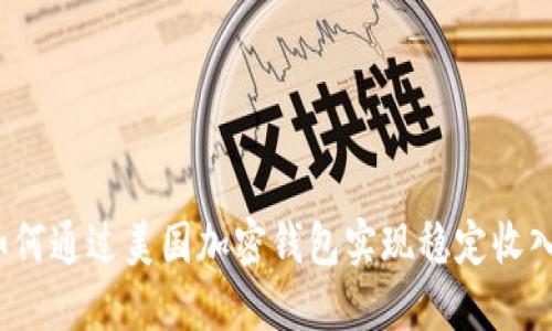 如何通过美国加密钱包实现稳定收入?
