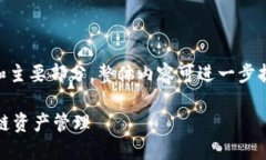 由于字数限制，以下是该内容的简要框架和主要