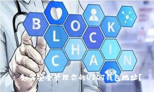 : 如何安全管理你的USDT钱包地址?