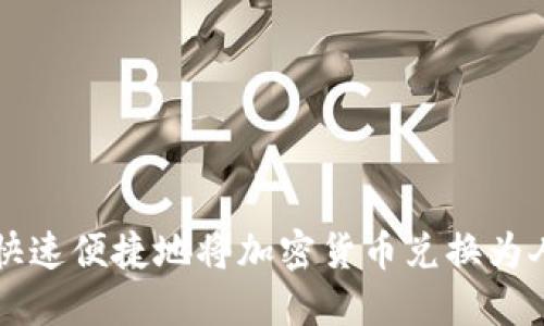 如何快速便捷地将加密货币兑换为人民币
