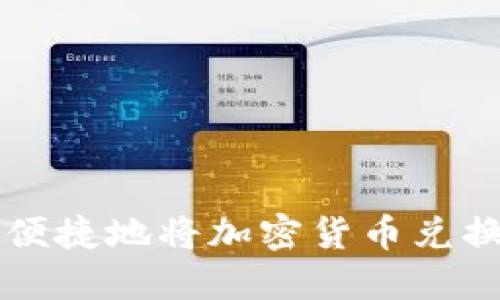 如何快速便捷地将加密货币兑换为人民币