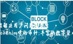 思考一个能解决用户问题的优秀全面解读Tokenim中
