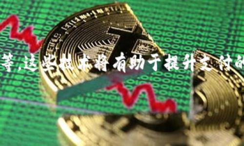 biao ti/biao ti数字钱包如何安全便捷地转账到银行账户/biao ti  
数字钱包, 银行账户, 转账/guanjianci  

在现代社会，数字钱包已经成为人们日常生活中不可或缺的一部分。随着线上支付的普及，越来越多的人选择使用数字钱包进行交易，这也促使了数字经济的迅猛发展。然而，用户在享受数字钱包带来的便利时，往往会遇到一些问题，例如：如何将数字钱包中的资金转账至银行账户？本文将为您详细解答这个问题，并提供一些相关信息和实用技巧。

大多数人可能会将数字钱包视为一种便捷的支付工具，可以在购物、支付账单和转账等多种场景中使用。但当我们想要把钱包里的余额转到银行账户时，可能会觉得过程复杂，甚至感到无从下手。事实上，转账到银行账户的步骤通常比较简单，但各大支付平台的操作可能会有所不同。本文将详细介绍如何将常见的数字钱包（如支付宝、微信支付、Apple Pay等）中的资金成功转入您的银行账户。

1. 理解数字钱包与银行账户之间的关系  

在深入探索如何将数字钱包中的资金转账到银行账户之前，我们需要先理解数字钱包与银行账户之间的关系。数字钱包是一种存储和管理资金的数字化工具，它可以与多种支付方式连接，包括信用卡、借记卡及银行账户。利用数字钱包，用户可以方便地进行交易、付款、转账等操作。

银行账户则是传统的资金存储方式，通常由银行管理，具备较高的安全性和稳定性。用户可以通过银行账户进行转账、存款、取款等多种金融活动。数字钱包和银行账户之间的互通性，使得用户能够将其在数字钱包中的资金转移到银行账户，从而实现更灵活的财务管理。

2. 如何将数字钱包中的资金转到银行账户  

转账过程通常包括以下几个简单步骤，但在不同的钱包平台上操作可能会有所差异。以下是一般步骤：

第一步：登录您的数字钱包账户。确保您使用的是最新版的应用程序，并已成功注册并验证身份。  

第二步：在主界面找到“提款”或“转账到银行账户”的选项。多数数字钱包都会在主页或支付选项菜单中标识相关功能。

第三步：选择“转账”或“提现”，并输入您希望转账的金额。在这里，您可能需要选择银行账户作为资金去向。

第四步：系统可能会要求您输入银行账户信息，包括银行名称、账户号码等，请确保输入信息的准确性。

第五步：确认所有信息无误后，点击提交。系统通常会提示您完成转账操作，并可能涉及到账户验证的安全步骤。

第六步：转账成功后，您在银行账户中会收到相关的提示信息，通常会在几分钟到几天之内到帐，具体时间取决于银行的处理速度和数字钱包的转账政策。

3. 各类数字钱包的转账技巧与平台介绍  

现在市面上有不同种类的数字钱包，每个平台的转账流程可能略有不同。下面是一些常见数字钱包的基本转账流程：

1. **支付宝**：打开支付宝，选择“余额”界面，点击“提现”确认您的银行账户信息，输入想要提取的金额，确认后提交。注意，支付宝提现可能会收取一定手续费，具体请参考支付宝官网说明。

2. **微信支付**：微信支付非常定制化，用户可以通过“钱包”功能进入，选择“零钱”并点击“提现”，输入金额及银行账户信息，提交进行转账。

3. **Apple Pay**：Apple Pay是相对较新的数字支付方式，转账至银行账户的步骤通常通过借记卡进行，需要使用关联的银行账户进行提现。

在转账过程中，特别要注意安全问题，选择官方途径进行转账，切勿放松对账号和密码的保护，以防被盗取或泄露信息。

4. 在转账时需注意的安全问题  

在进行任何形式的数字转账时，确保账户安全是至关重要的。以下是一些最佳实践以确保安全：

1. **启用两步验证**：大多数数字钱包都会提供两步验证的功能。启用后，当您尝试敏感操作时，您需要输入第二层的认证信息，如手机验证码，极大地增强了账户的安全性。

2. **定期更换密码**：应定期更换数字钱包账户密码，避免使用容易被猜测的密码。确保密码复杂度较高，包括大小写字母、数字和特殊字符。

3. **警惕钓鱼信息**：一些网络犯罪分子可能会通过邮件或短信伪装成官方渠道试图获取您的信息。务必警惕来自不熟悉来源的链接和信息。

4. **监控账户活跃度**：定期检查账户的交易记录，如果发现任何不明交易，请立即联系钱包平台的客服。

5. 面对常见问题的应对策略  

在转账过程中，用户常常会可能遇到一些问题，以下是一些常见问题及建议的解决策略：

1. **转账失败**：可能由于余额不足、账户信息错误或过高的转账金额限制等。请再次确认账户状态以及输入信息的正确性。

2. **转账到账延迟**：一般提现的资金会在1-3个工作日内到账，但也可能因银行处理慢而延长。如果超过这段时间仍未到账，请联系客服。

3. **账户被锁定**：如果因输入错误或安全风险导致账户被锁定，请主动联系钱包客服，以便尽快解锁。

4. **手续费问题**：各个钱包转账的手续费有所不同，而且有时会根据当天的政策调整，请提前确认相关信息以避免意外费用。

5. **货币转换问题**：如果您在海外使用数字钱包并尝试转账到国内银行，可能涉及到货币兑换。请提前了解汇率及费用情况。

6. 未来趋势：数字钱包与传统银行的整合  

随着科技的发展，数字钱包与传统银行之间的关系会愈加紧密。未来，很多银行可能会与数字钱包提供商进行战略合作，以便提供更加无缝的支付体验。

在这一趋势下，我们可能会看到更多的创新产品和服务，例如更快速的资金转移、实习基于区块链的即时交易、定制化金融服务等。这些都将提升用户的使用体验和满意度。

同时，随着更多用户开始接受数字钱包，监管机构也会加强对行业的管理，在确保消费者权益的同时，促进数字化金融的发展。

总而言之，数字钱包不仅仅是一个便捷的支付工具，它还是一个能够帮助用户实现智慧生活的金融生态系统。希望通过本文的详细介绍，您能够更加顺利地将数字钱包中的资金转账到银行账户，实现灵活的资金管理。

相关问题讨论

为了帮助用户更全面地了解数字钱包及其转账功能，我们还列出了一些相关问题，并将逐个进行详解。

Q1: 为什么我的数字钱包转账到银行账户会失败？

转账失败的原因有很多，可能是因为余额不足、账户信息错误、或者已经超过了日常转账的额度等。很多数字钱包在转账前会进行多重验证，也许您输入的密码或验证码不正确。为确保顺利完成交易，请确认账户信息的准确性，必要时联系平台客服进行咨询。同时，注意查看是否有任何系统维护以及临时问题的通知。

Q2: 转账至银行账户需要支付手续费吗？费用如何计算？

不同的数字钱包在转账到银行账户时会收取不同形式的手续费。手续费的金额通常基于转账金额的百分比，或者是固定收费。在选择数字钱包时，您可以对比其费用结构，选择最适合您的平台。如果不确定，可以事先查询平台的官网或联系客服获取最准确的信息。\

Q3: 转账到银行账户的资金何时到账，是否有时间限制？

大多数情况下，资金会在1-3个工作日内到账，具体到账时间会由于不同的银行或节假日而有所不同。在节假日期间，处理速度可能更慢。如果在常规时间内未到账，可以通过银行或数字钱包的客服进行询问。

Q4: 如何保障数字钱包的安全性，防止资金被盗？

保障数字钱包安全的方法包括：启用两步验证、定期更换密码、使用复杂的密码组合、监控账户和交易活动等。此外，切勿轻信不明链接或信息，确保私密信息不外泄。选择有较好声誉以及安全性评价的数字钱包。遇到异常请及时联系客服采取措施。

Q5: 未来数字钱包有什么新的功能或趋势？

未来数字钱包在功能上可能会更多融合人工智能及区块链技术，提升用户体验。例如，通过AI分析用户习惯自动推荐最优支付方式; 使用区块链技术实现实时的转账和交易透明度等。这些技术将有助于提升支付的便捷性和安全性，并可能为用户提供额外的财务管理工具。

以上就是针对数字钱包转账到银行账户的详细解析与相关问题希望这些信息能给您提供帮助，更加顺利地进行数字钱包与银行账户之间的操作。