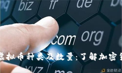 全面分析虚拟币种类及数量:了解加密货币的世界