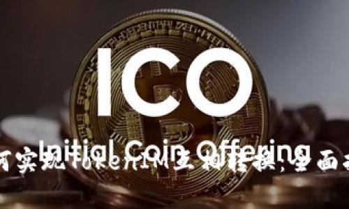 如何实现TokenIM互相转换:全面指南