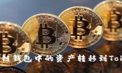 如何将公信链钱包中的资产转移到Tokenim平台？