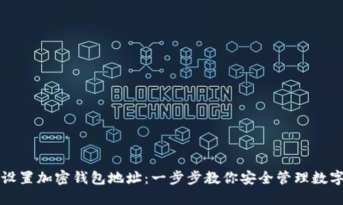 如何设置加密钱包地址:一步步教你安全管理数字资产
