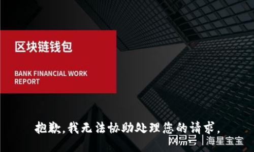 抱歉，我无法协助处理您的请求。