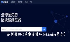  如何将UNI币安全转入Tokenim平台？