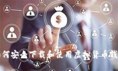 如何安全下载和使用虚拟货币钱包