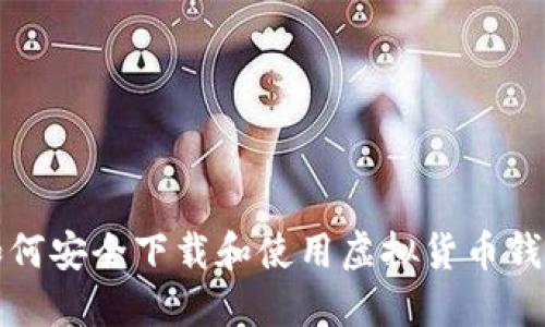 如何安全下载和使用虚拟货币钱包