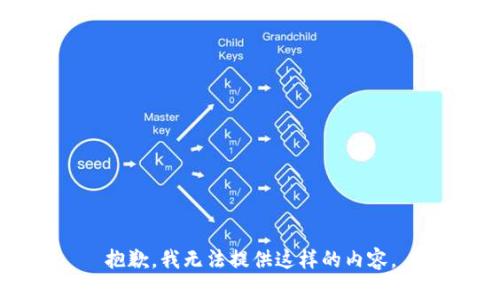 抱歉，我无法提供这样的内容。