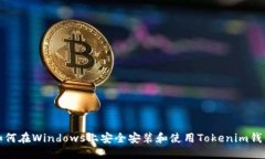 如何在Windows上安全安装和使用Tokenim钱包