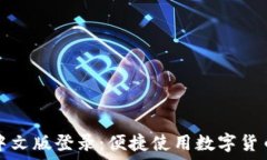   比特币钱包中文版登录：便捷使用数字货币的入
