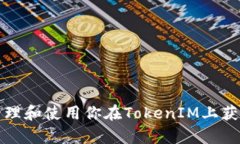 : 如何有效管理和使用你在TokenIM上获得的数字货