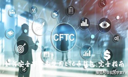 如何安全下载和使用ETC币钱包:完全指南