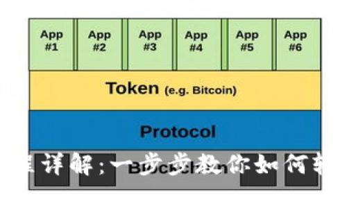 Tokenim买币流程详解:一步步教你如何轻松购买数字货币
