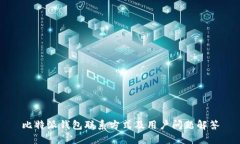 比特派钱包联系方式及用户问题解答