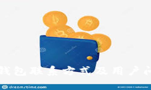比特派钱包联系方式及用户问题解答