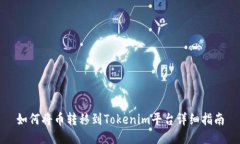如何将币转移到Tokenim平台详细指南