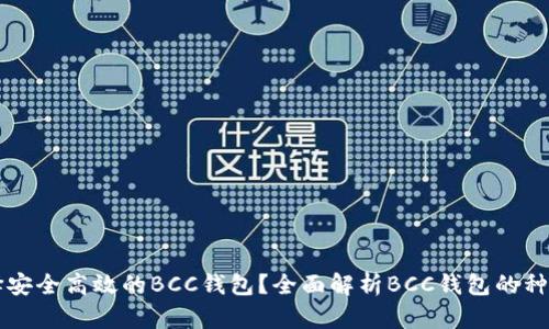 如何选择安全高效的BCC钱包?全面解析BCC钱包的种类与使用