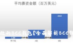 如何选择安全高效的BCC钱包？全面解析BCC钱包的