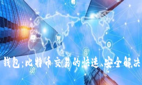 闪电钱包:比特币交易的快速、安全解决方案