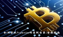 如何实现Tokenim的离线交易：全面指南