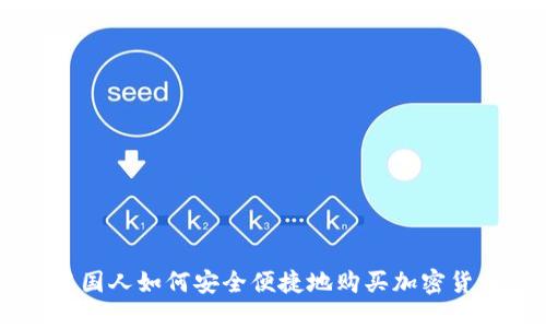 中国人如何安全便捷地购买加密货币