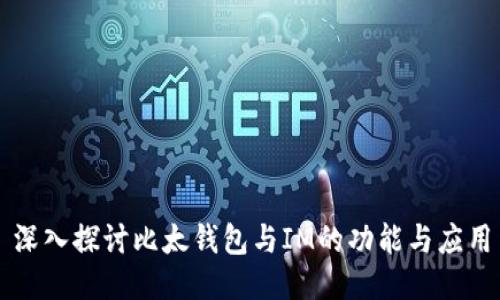 深入探讨比太钱包与IM的功能与应用