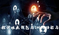深入探讨比太钱包与IM的功能与应用