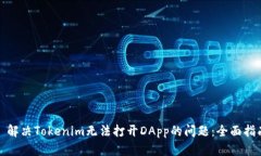 : 解决Tokenim无法打开DApp的问题：全面指南