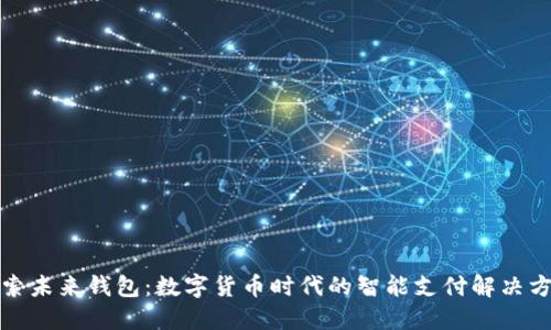 探索未来钱包:数字货币时代的智能支付解决方案