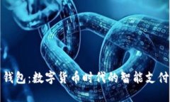 探索未来钱包：数字货币时代的智能支付解决方