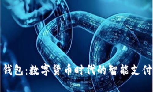 探索未来钱包:数字货币时代的智能支付解决方案