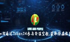 如何通过TokenIM参与价值空投，获取潜在收益